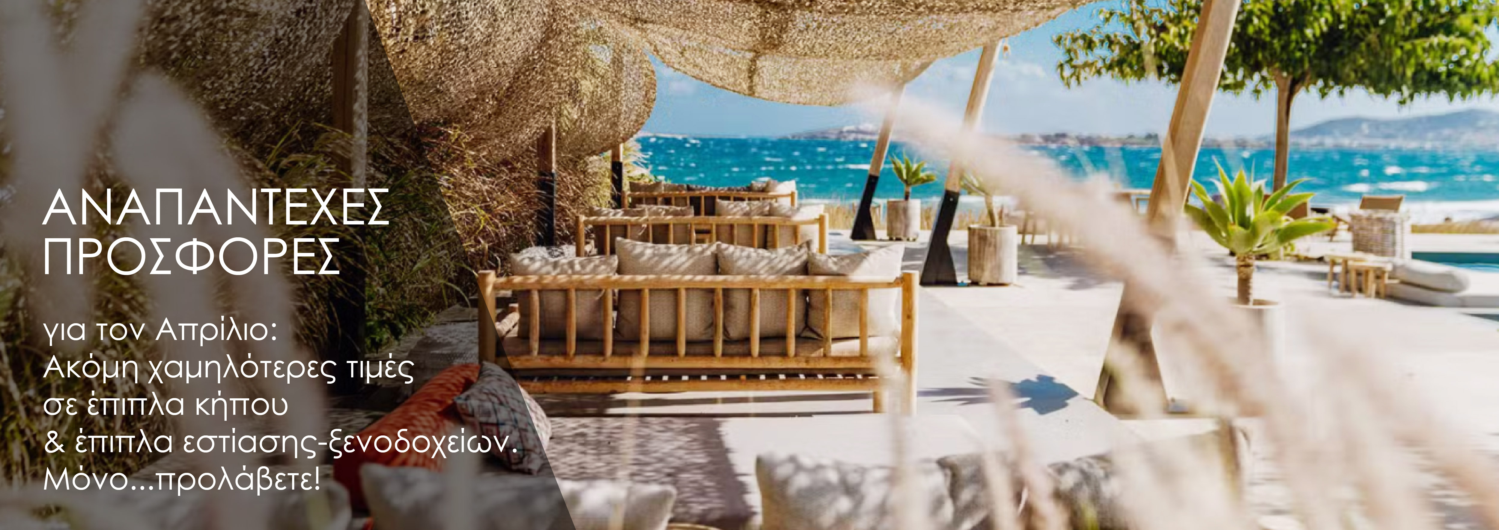 Προσφορές σε έπιπλα κήπου & έπιπλα εστίασης-ξενοδοχείων