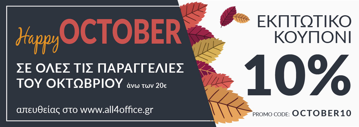Κουπόνι Happy October -10%