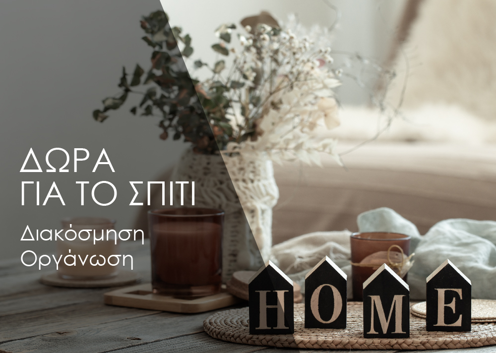Διακόσμηση & Οργάνωση