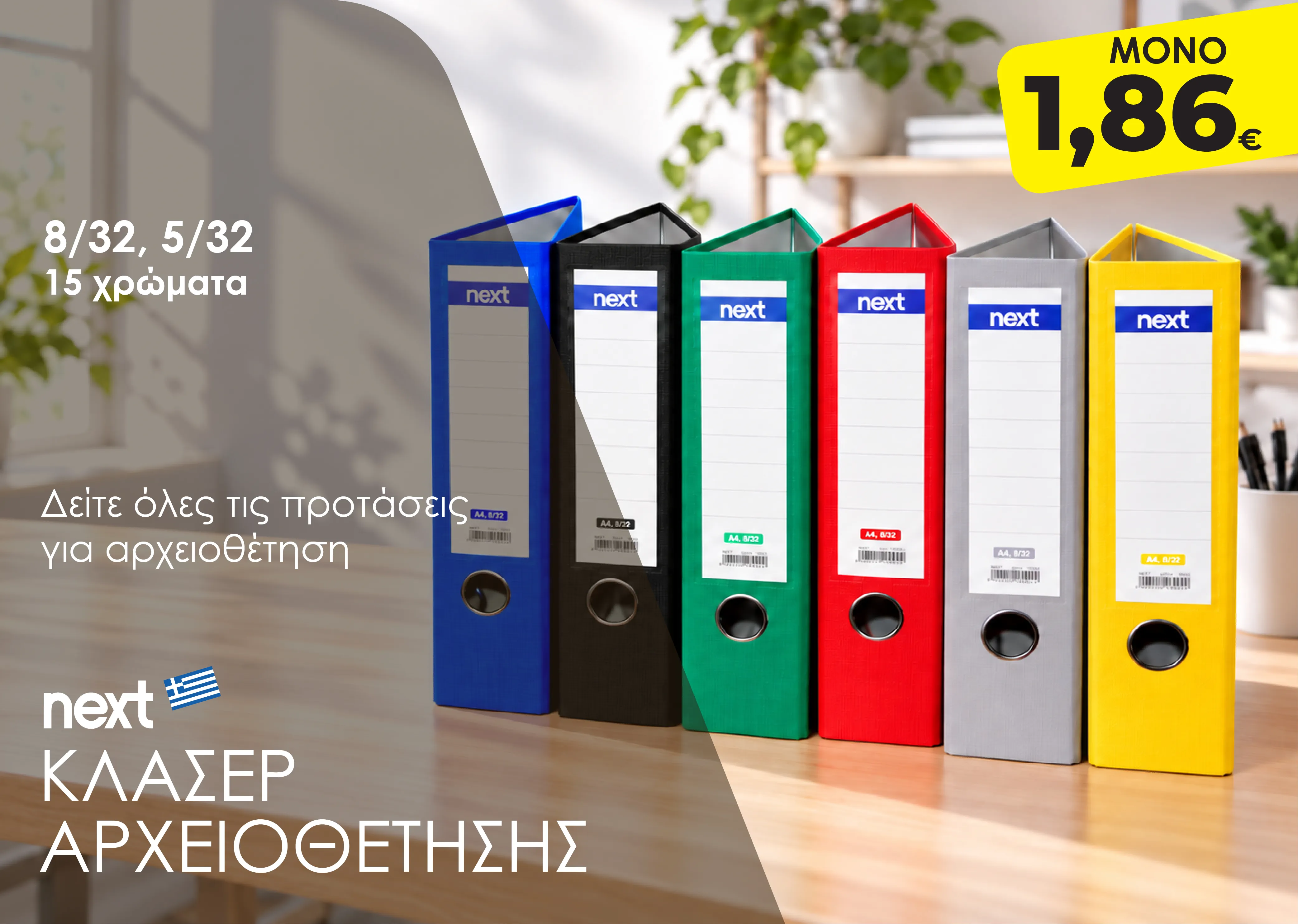 Αρχειοθέτηση ΝΕΧΤ