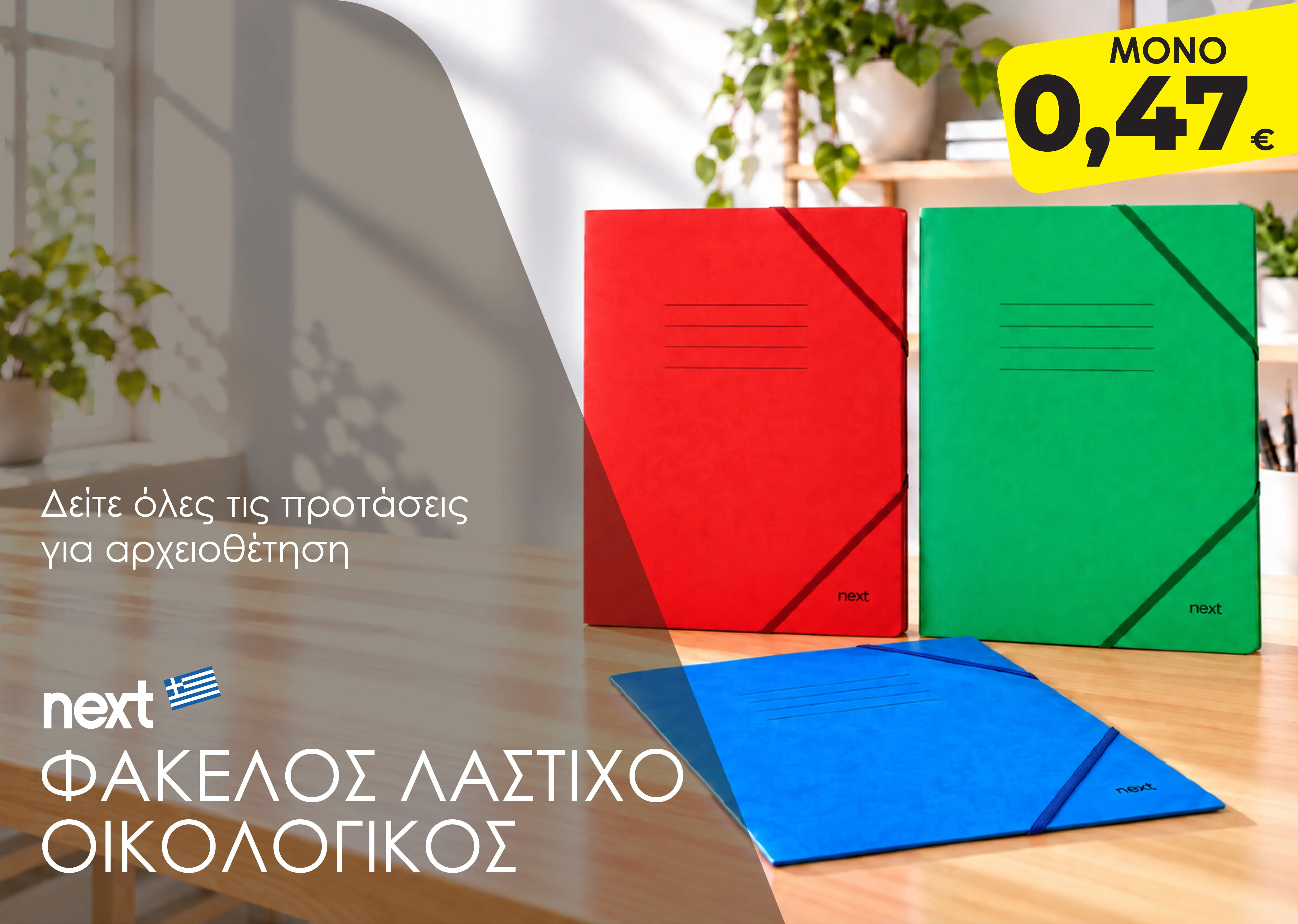 Αρχειοθέτηση ΝΕΧΤ